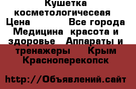 Кушетка косметологичесеая › Цена ­ 4 000 - Все города Медицина, красота и здоровье » Аппараты и тренажеры   . Крым,Красноперекопск